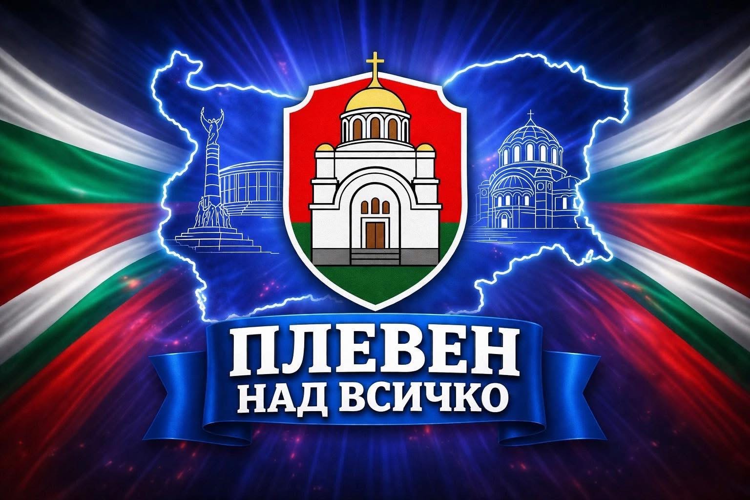 Плевен над всичко
